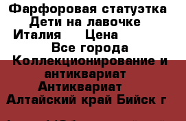 Фарфоровая статуэтка “Дети на лавочке“ (Италия). › Цена ­ 3 500 - Все города Коллекционирование и антиквариат » Антиквариат   . Алтайский край,Бийск г.